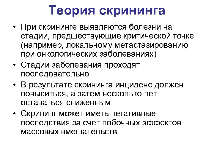 Теория скрининга • При скрининге выявляются болезни на стадии, предшествующие критической точке (например, локальному