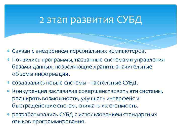 2 этап развития СУБД Связан с внедрением персональных компьютеров. Появились программы, названные системами управления