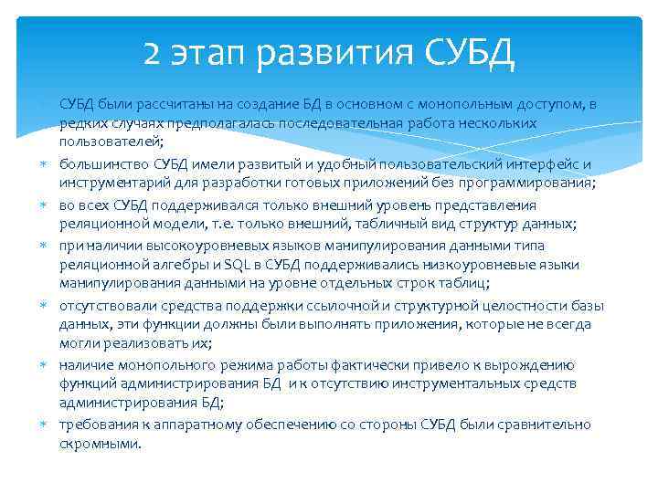 2 этап развития СУБД были рассчитаны на создание БД в основном с монопольным доступом,