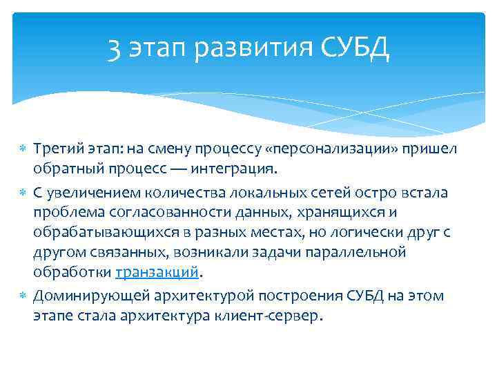 3 этап развития СУБД Третий этап: на смену процессу «персонализации» пришел обратный процесс —