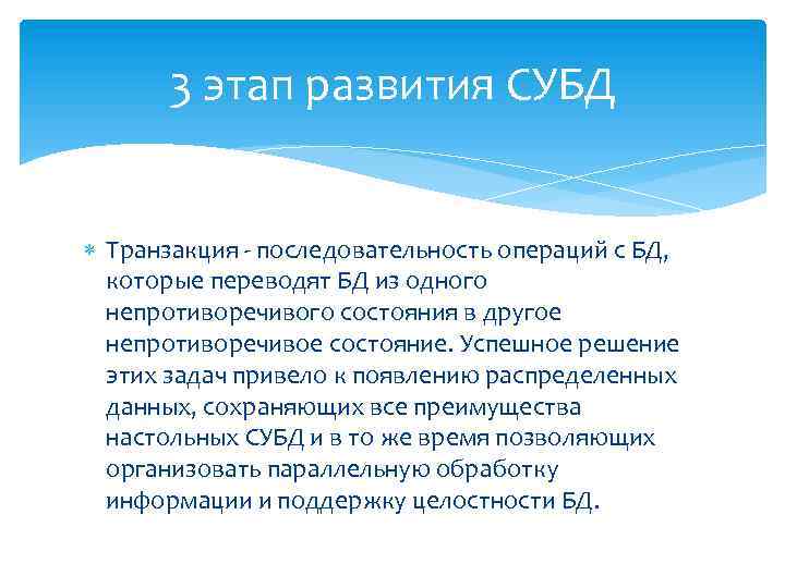 3 этап развития СУБД Транзакция - последовательность операций с БД, которые переводят БД из