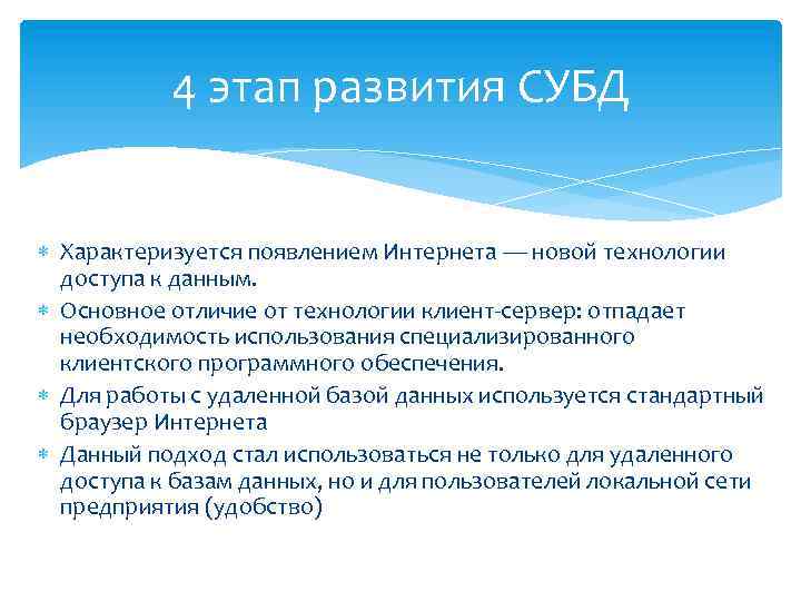 4 этап развития СУБД Характеризуется появлением Интернета — новой технологии доступа к данным. Основное