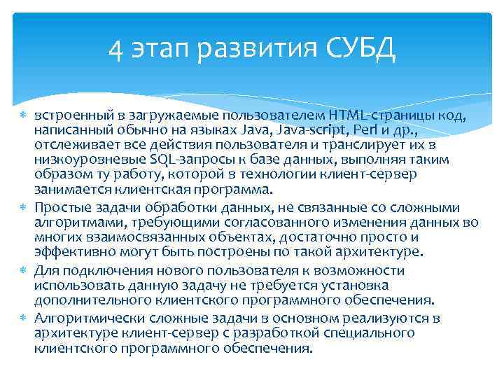 4 этап развития СУБД встроенный в загружаемые пользователем HTML-страницы код, написанный обычно на языках