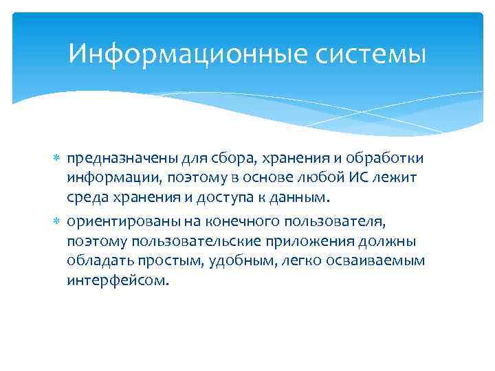 Информационные системы предназначены для сбора, хранения и обработки информации, поэтому в основе любой ИС