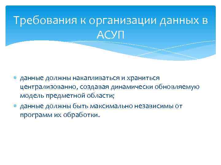 Требования к организации данных в АСУП данные должны накапливаться и храниться централизованно, создавая динамически