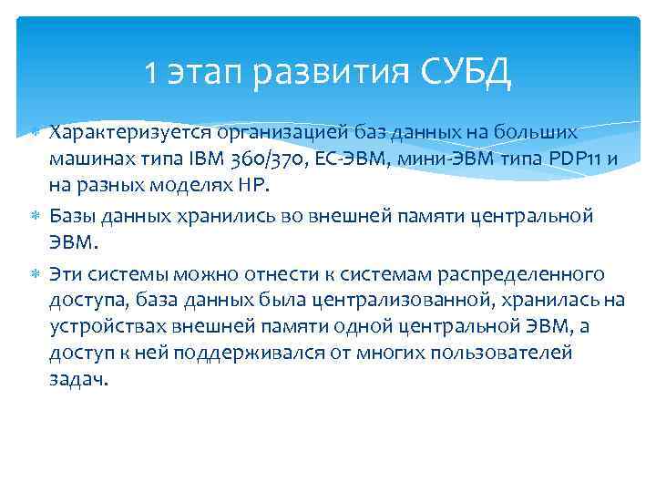 1 этап развития СУБД Характеризуется организацией баз данных на больших машинах типа IBM 360/370,