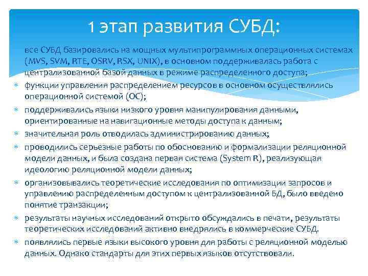 1 этап развития СУБД: все СУБД базировались на мощных мультипрограммных операционных системах (MVS, SVM,