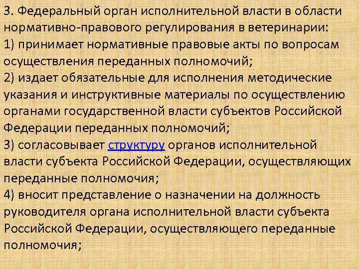 Закон о ветеринарии. Нормативно-правовое регулирование в ветеринарии. Орган исполнительной власти субъекта РФ В области ветеринарии. Орган исполнительной власти в области ветеринарии это. Правовое регулирование ветеринарной деятельности.