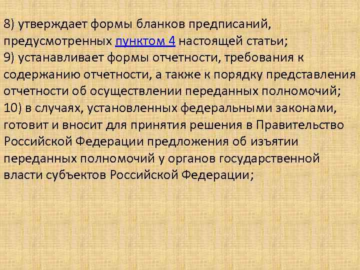 8) утверждает формы бланков предписаний, предусмотренных пунктом 4 настоящей статьи; 9) устанавливает формы отчетности,