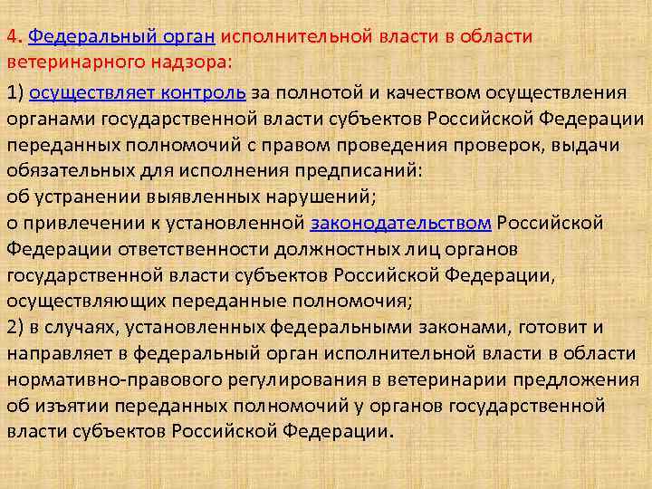 Органы уполномоченные осуществлять государственный. Основные задачи ветеринарии в Российской Федерации. Задачи в области ветеринарии в Российской Федерации осуществляют. Орган исполнительной власти субъекта РФ В области ветеринарии. Орган исполнительной власти в области ветеринарии это.