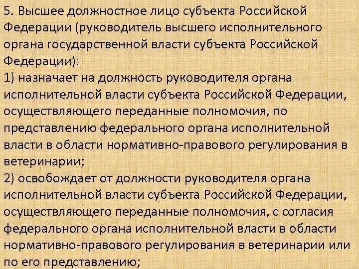 Должностные лица исполнительных органов. Высшее должностное лицо субъекта РФ. Высшие должностные лица субъектов РФ. Высшее должностное лицо исполнительной власти. Должностные Лие субъектов РФ.