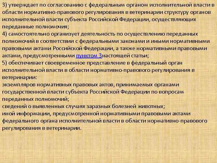 3) утверждает по согласованию с федеральным органом исполнительной власти в области нормативно-правового регулирования в
