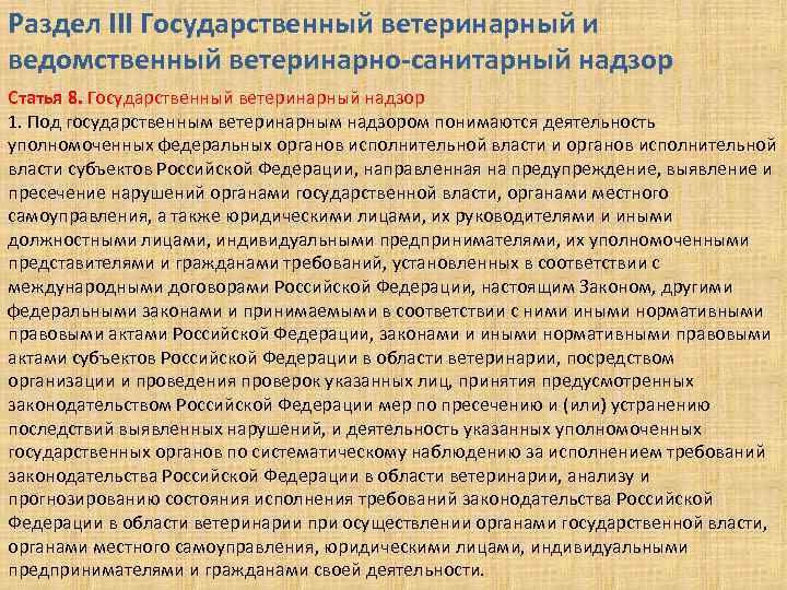 Закон о ветеринарии статьи. Закон о ветеринарии. Ветеринарное законодательство РФ. Закон о ветеринарии разделы. Закон Российской Федерации о ветеринарии.