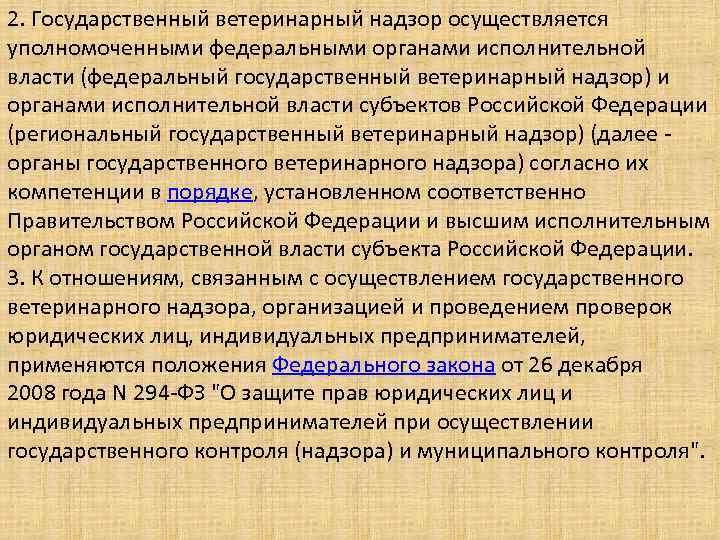 2. Государственный ветеринарный надзор осуществляется уполномоченными федеральными органами исполнительной власти (федеральный государственный ветеринарный надзор)