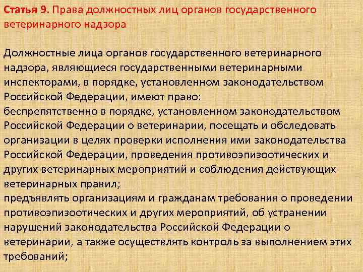 Закон о ветеринарии. Права должностных лиц. Ветеринарное законодательство на современном этапе.