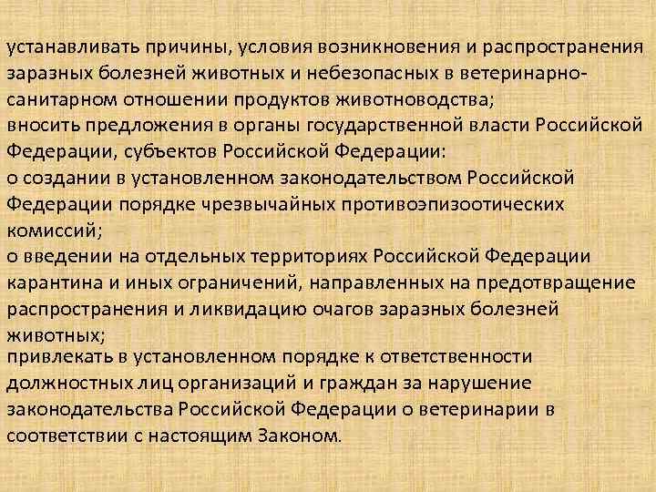 устанавливать причины, условия возникновения и распространения заразных болезней животных и небезопасных в ветеринарносанитарном отношении