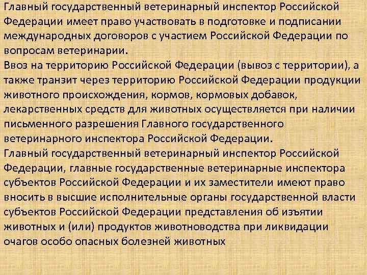 Закон о ветеринарии. Обязанности государственного ветеринарного инспектора. Права государственных ветеринарных инспекторов. Ветеринарное законодательство Российской Федерации. Закон РФ О ветеринарии.