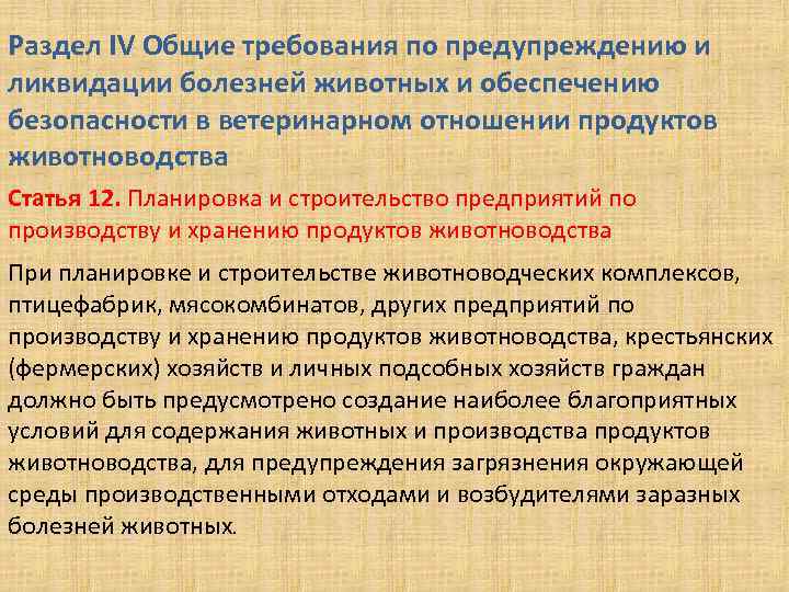 Раздел IV Общие требования по предупреждению и ликвидации болезней животных и обеспечению безопасности в