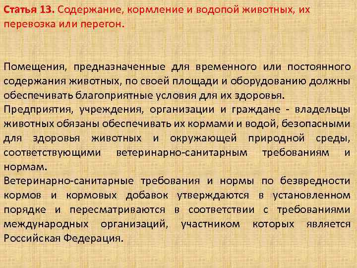 13 содержание. Закон о ветеринарии. Закон о ветеринарии статьи. Закон РФ О ветеринарии разделы. Статья 13. Требования к содержанию домашних животных картинки.