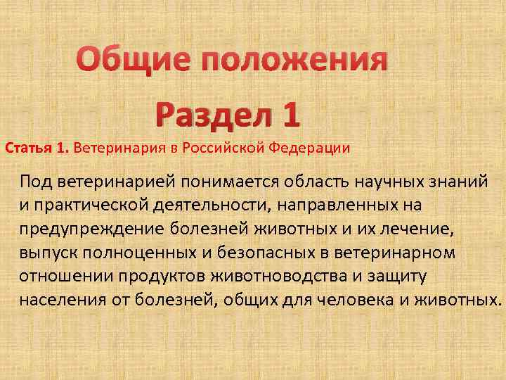 Закон о ветеринарии. Закон Российской Федерации о ветеринарии. Закон о ветеринарии разделы. Ветеринарное законодательство Российской Федерации.