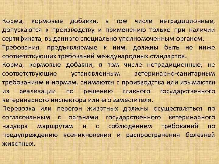 Корма, кормовые добавки, в том числе нетрадиционные, допускаются к производству и применению только при