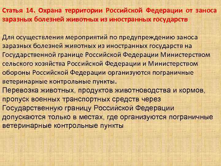 Статья 14. Охрана территории Российской Федерации от заноса заразных болезней животных из иностранных государств