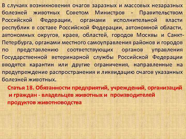 В случаях возникновения очагов заразных и массовых незаразных болезней животных Советом Министров - Правительством