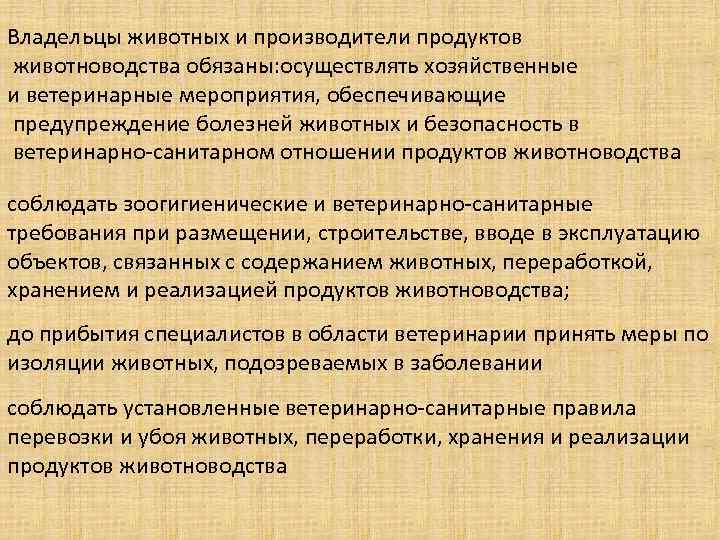 Владельцы животных и производители продуктов животноводства обязаны: осуществлять хозяйственные и ветеринарные мероприятия, обеспечивающие предупреждение