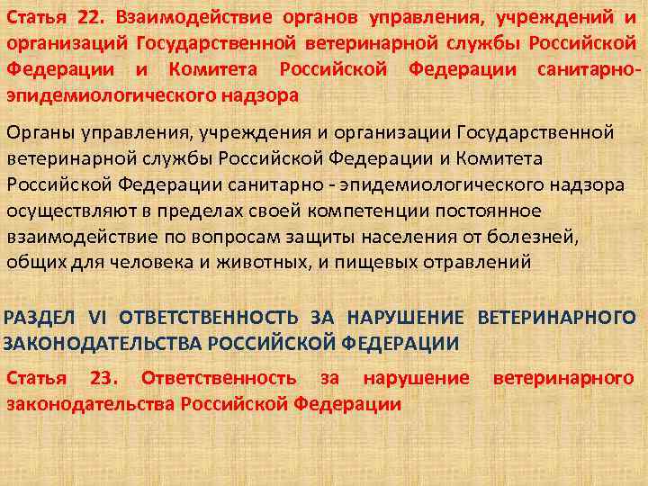 Статья 22. Взаимодействие органов управления, учреждений и организаций Государственной ветеринарной службы Российской Федерации и