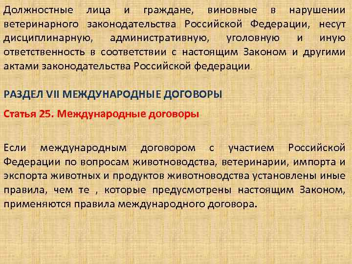 Разделы закона. Закон о ветеринарии. Ветеринарное законодательство в России. Закон РФ О ветеринарии. Нарушение ветеринарного законодательства.