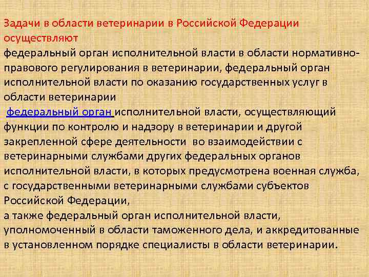 Закон о ветеринарии. Основные задачи ветеринарии в Российской Федерации. Перечислите основные задачи ветеринарии. Задачи в области ветеринарии в Российской Федерации осуществляют. Основные цели и задачи ветеринарии.