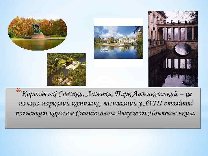 *Королівські Стежки, Лазєнки, Парк Лазєнковський – це палацо-парковий комплекс, заснований у XVIII столітті польським