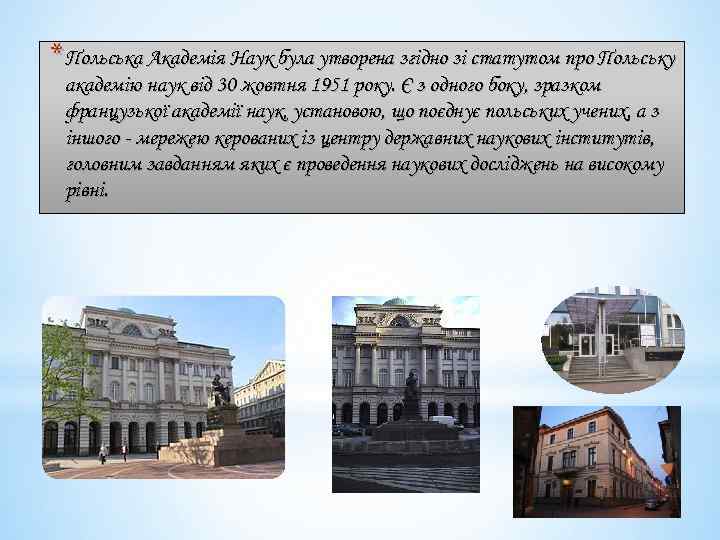 *Польська Академія Наук була утворена згідно зі статутом про Польську академію наук від 30