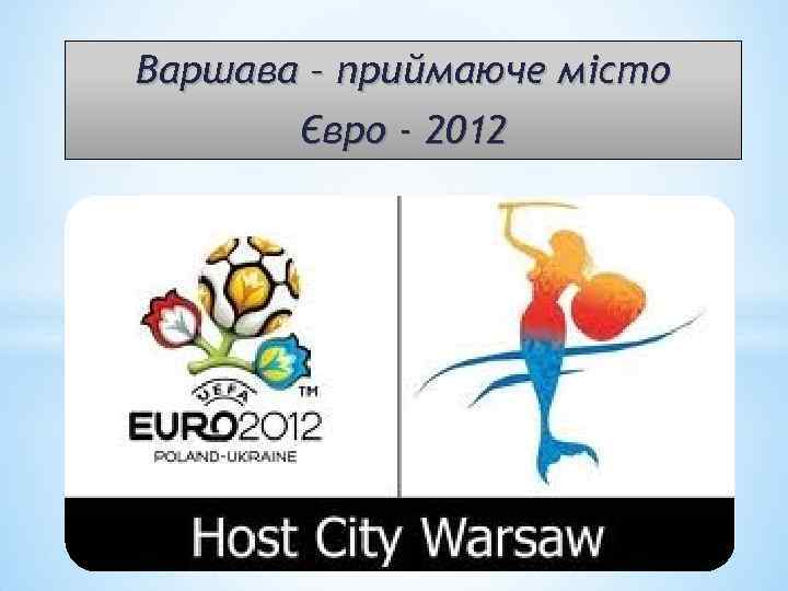 Варшава – приймаюче місто Євро - 2012 
