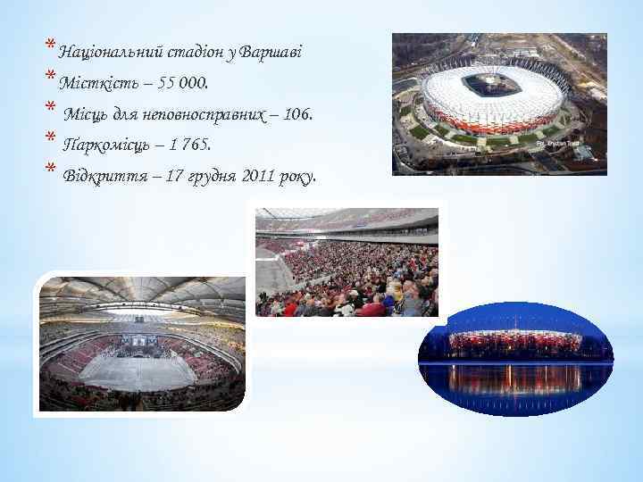 *Національний стадіон у Варшаві *Місткість – 55 000. * Місць для неповносправних – 106.