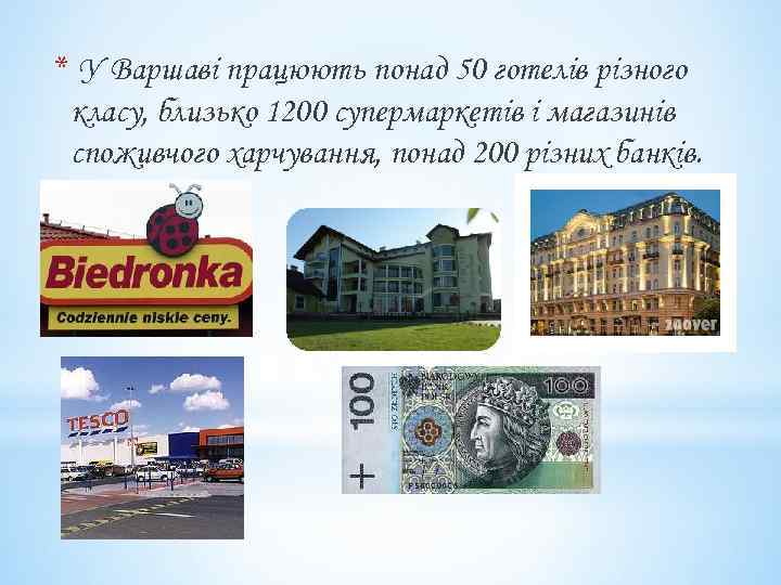 * У Варшаві працюють понад 50 готелів різного класу, близько 1200 супермаркетів і магазинів