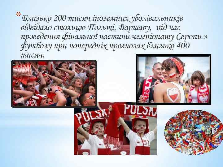 *Близько 200 тисяч іноземних уболівальників відвідало столицю Польщі, Варшаву, під час проведення фінальної частини