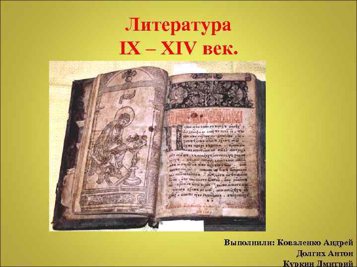 Литература IX – XIV век. Выполнили: Коваленко Андрей Долгих Антон Куркин Дмитрий 