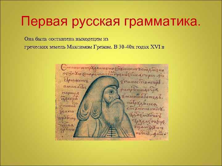Первая русская грамматика. Она была составлена выходецем из греческих земель Максимом Греком. В 30