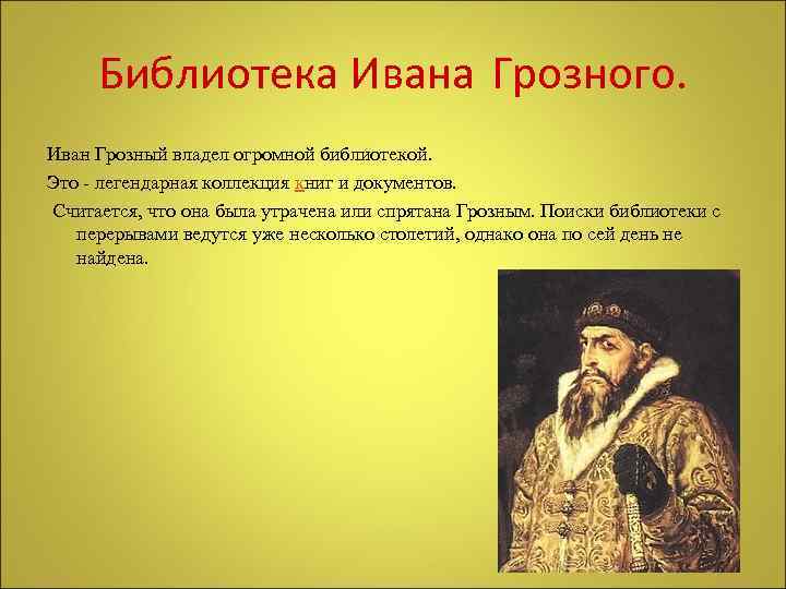 Библиотека Ивана Грозного. Иван Грозный владел огромной библиотекой. Это - легендарная коллекция книг и