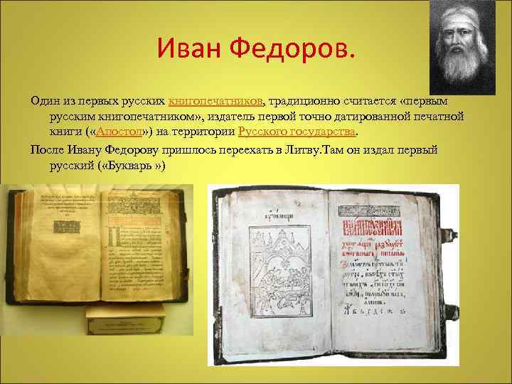 Иван Федоров. Один из первых русских книгопечатников, традиционно считается «первым русским книгопечатником» , издатель
