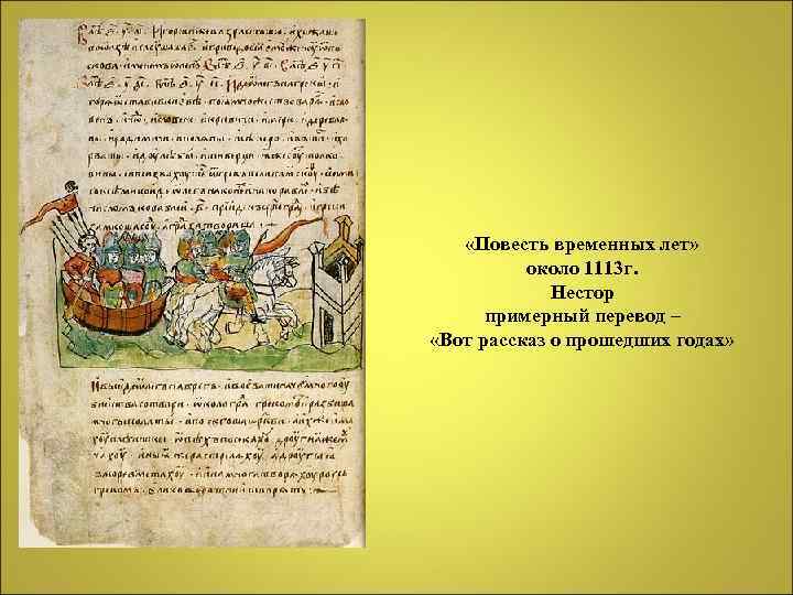 «Повесть временных лет» около 1113 г. Нестор примерный перевод – «Вот рассказ о