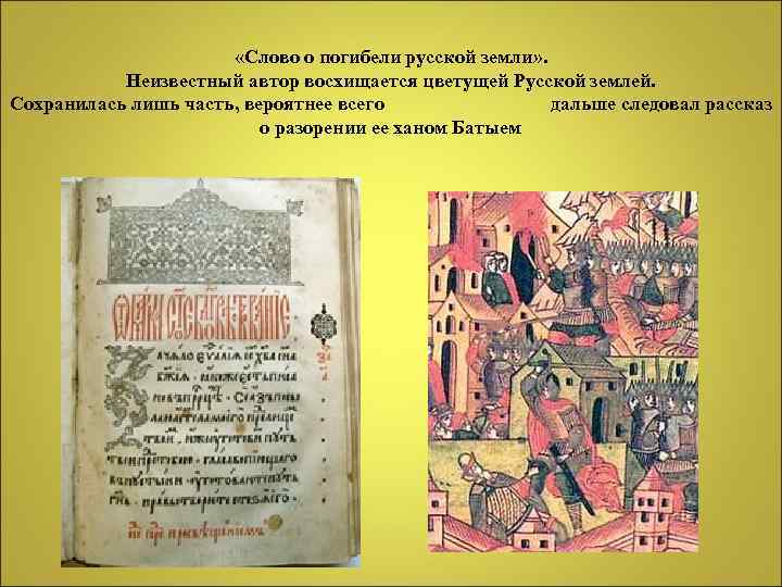  «Слово о погибели русской земли» . Неизвестный автор восхищается цветущей Русской землей. Сохранилась