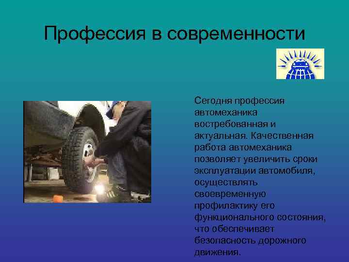 Профессия в современности Сегодня профессия автомеханика востребованная и актуальная. Качественная работа автомеханика позволяет увеличить