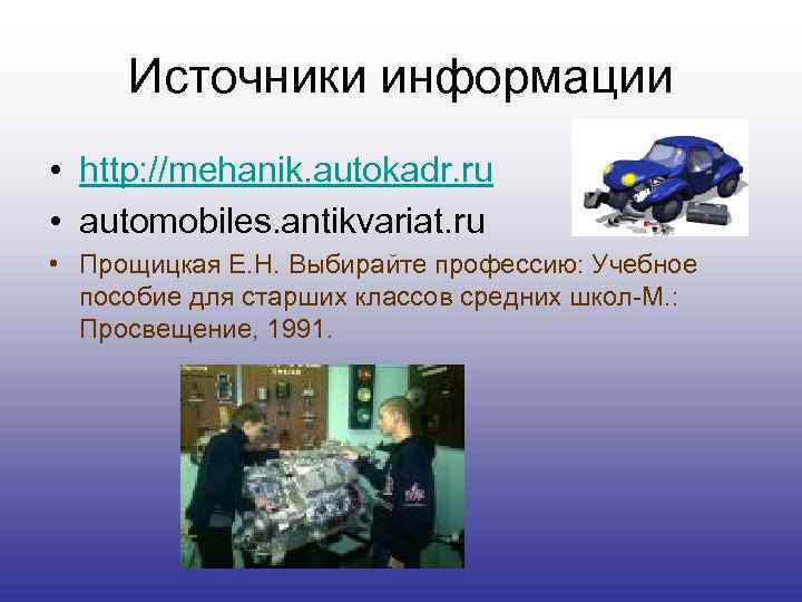 Источники информации • http: //mehanik. autokadr. ru • automobiles. antikvariat. ru • Прощицкая Е.