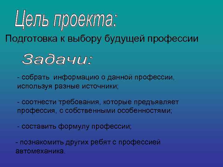  Подготовка к выбору будущей профессии - собрать информацию о данной профессии, используя разные