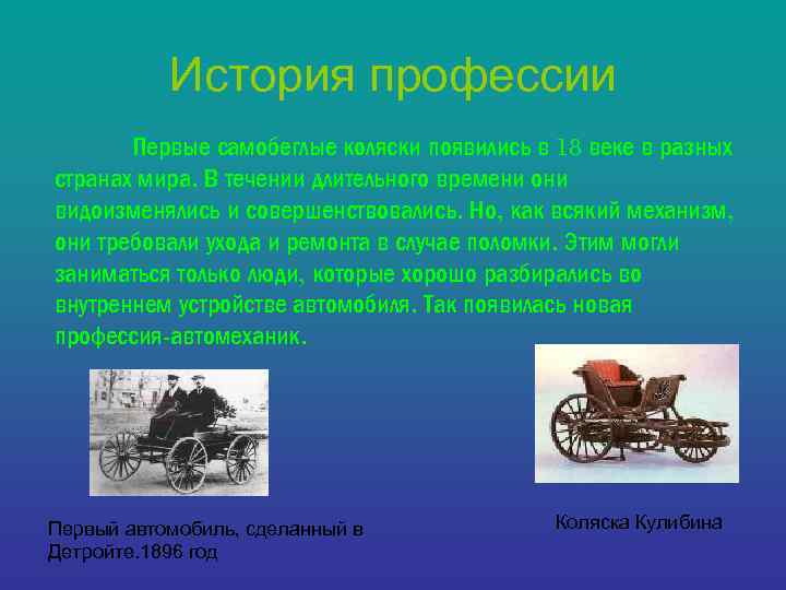 История профессии Первые самобеглые коляски появились в 18 веке в разных странах мира. В
