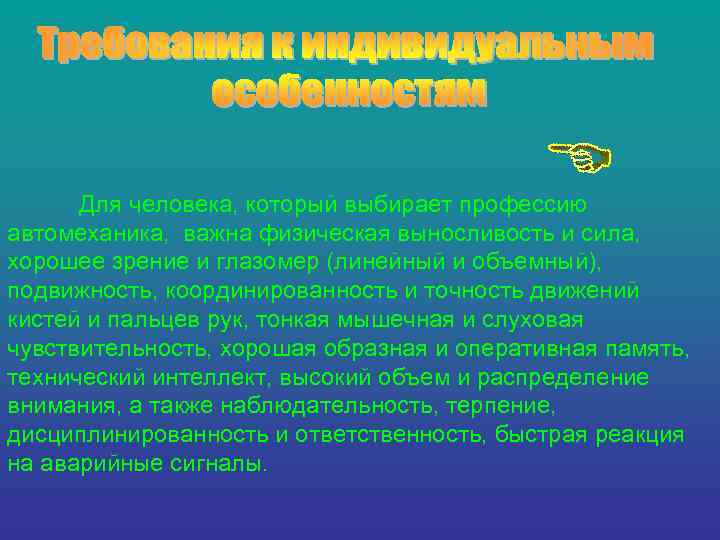  Для человека, который выбирает профессию автомеханика, важна физическая выносливость и сила, хорошее зрение