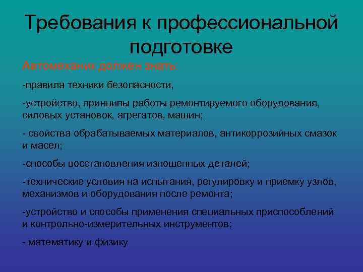 Требования к профессиональной подготовке Автомеханик должен знать: -правила техники безопасности, -устройство, принципы работы ремонтируемого