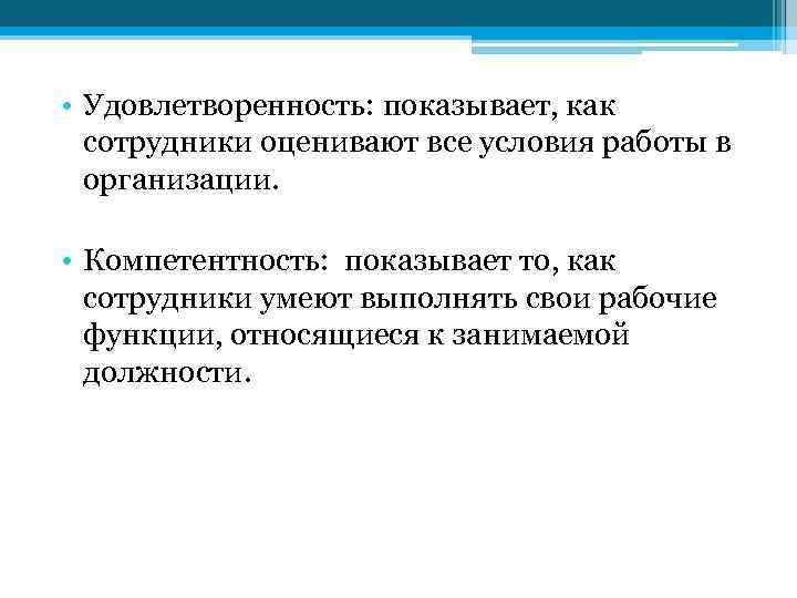  • Удовлетворенность: показывает, как сотрудники оценивают все условия работы в организации. • Компетентность: